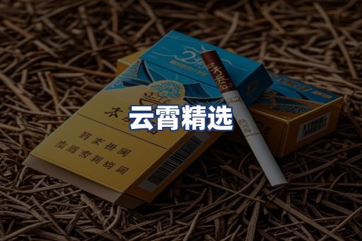 云霄精选